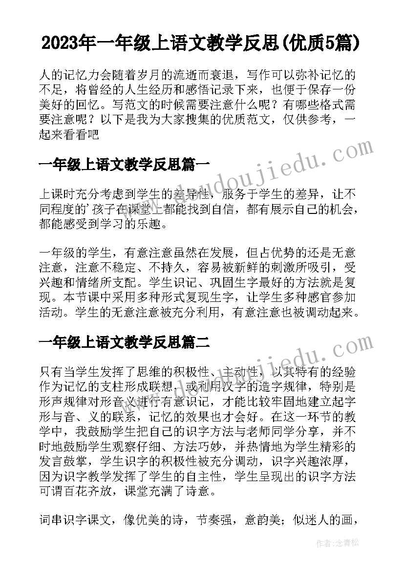 2023年一年级上语文教学反思(优质5篇)