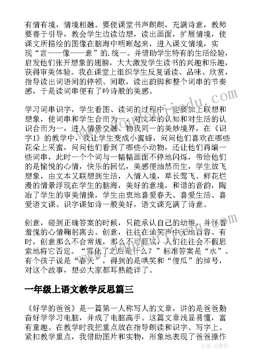 2023年一年级上语文教学反思(优质5篇)