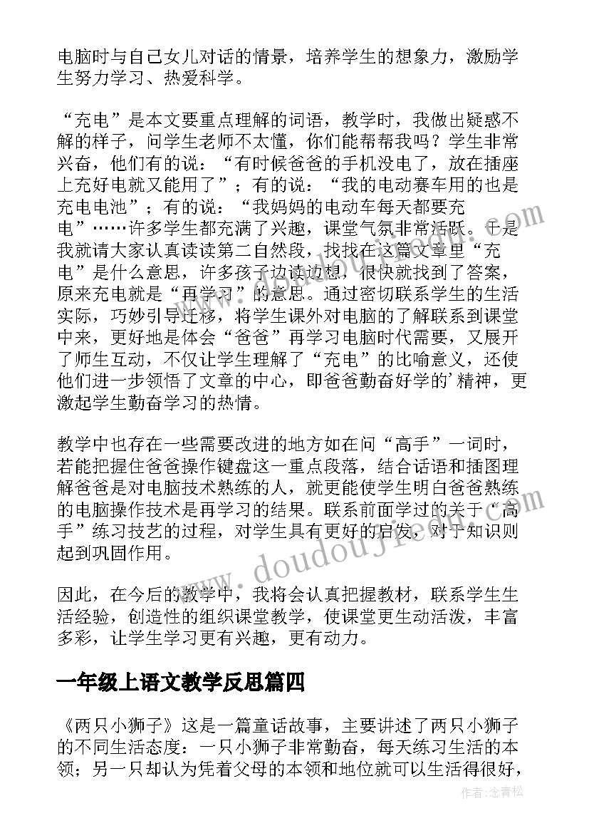 2023年一年级上语文教学反思(优质5篇)