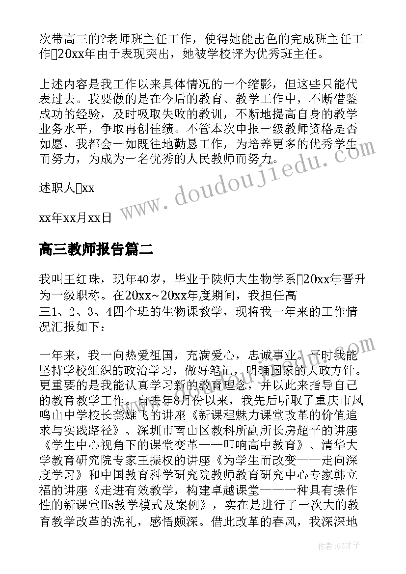 高三教师报告(优质5篇)