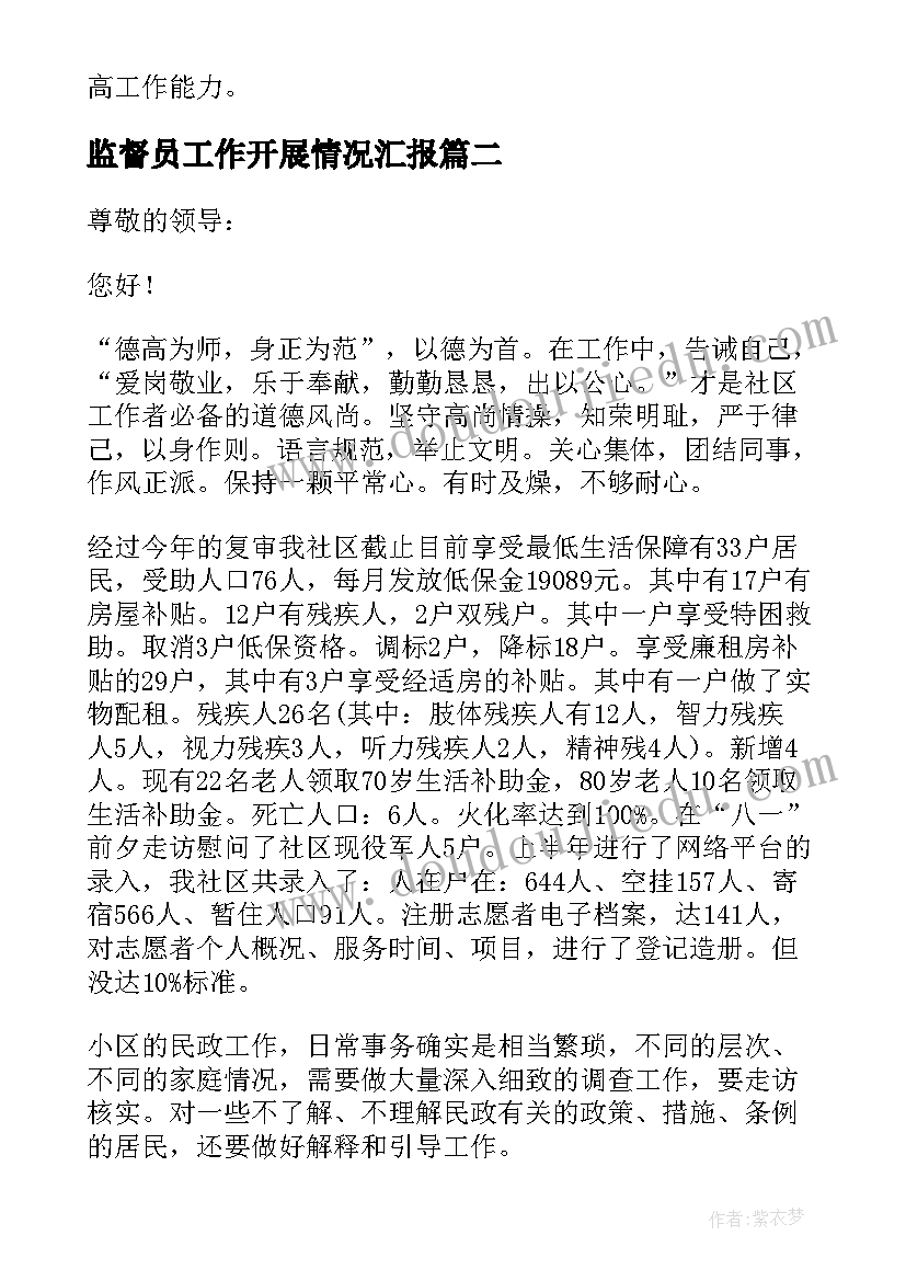 最新监督员工作开展情况汇报 党风廉政监督员述职报告(优质5篇)