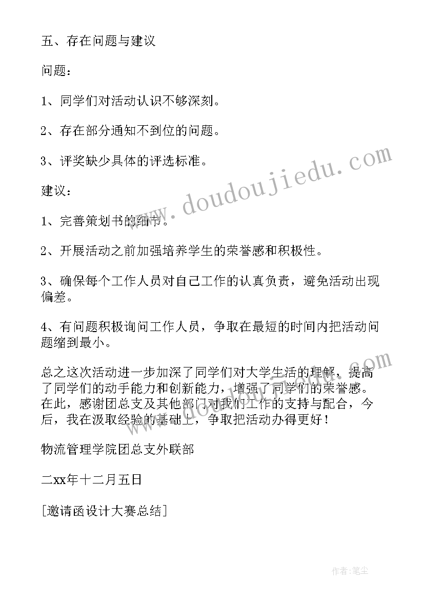 2023年学术报告会邀请函 邀请函写作课堂报告设计总结(实用5篇)