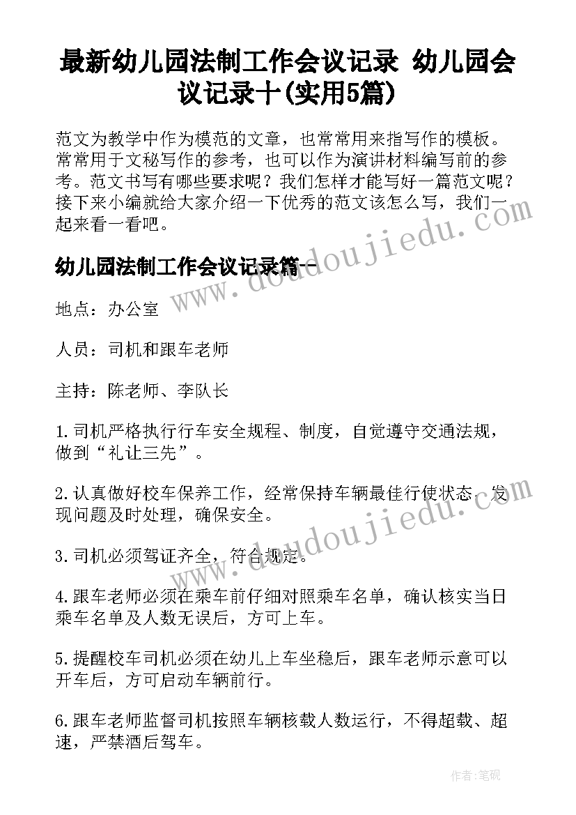 最新幼儿园法制工作会议记录 幼儿园会议记录十(实用5篇)