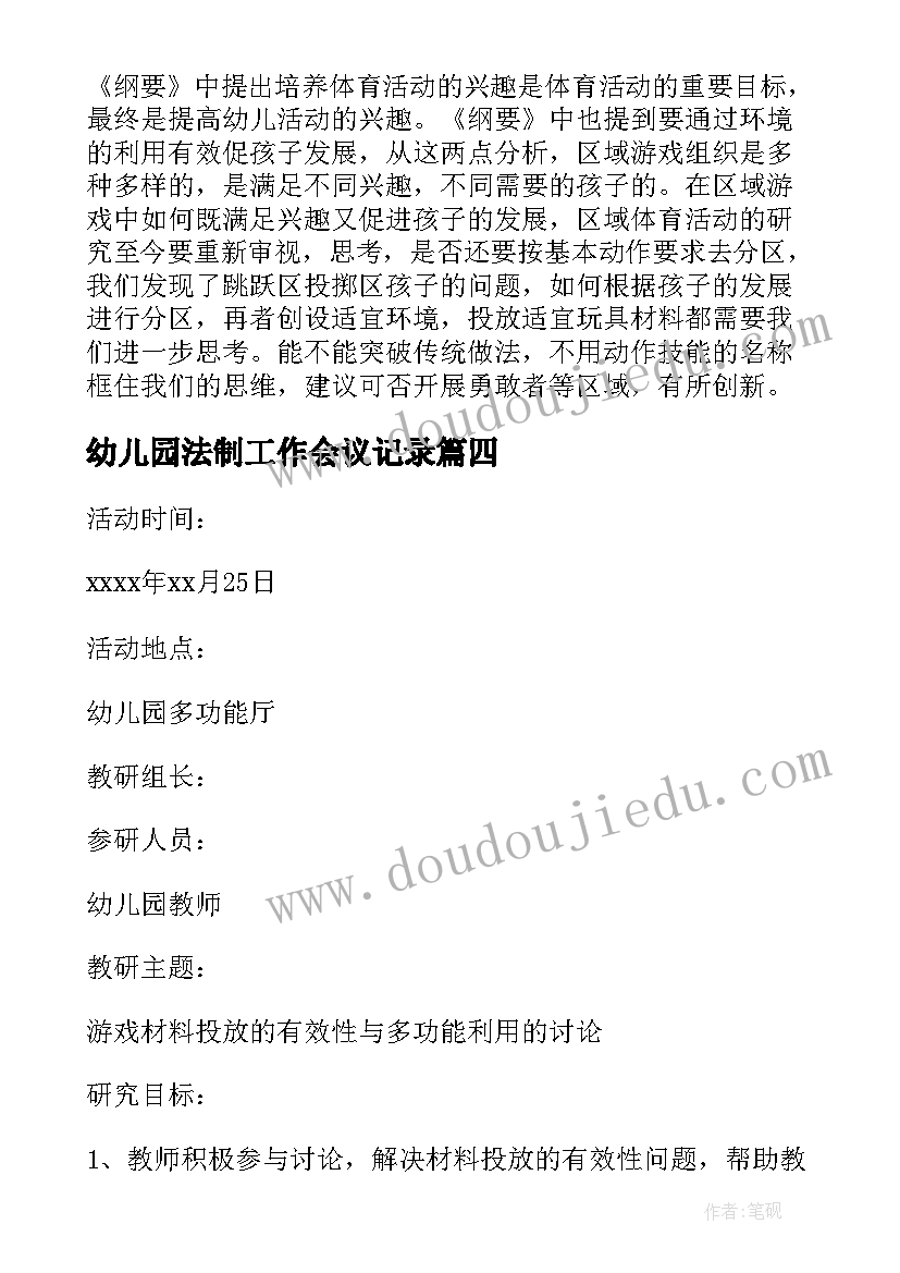 最新幼儿园法制工作会议记录 幼儿园会议记录十(实用5篇)