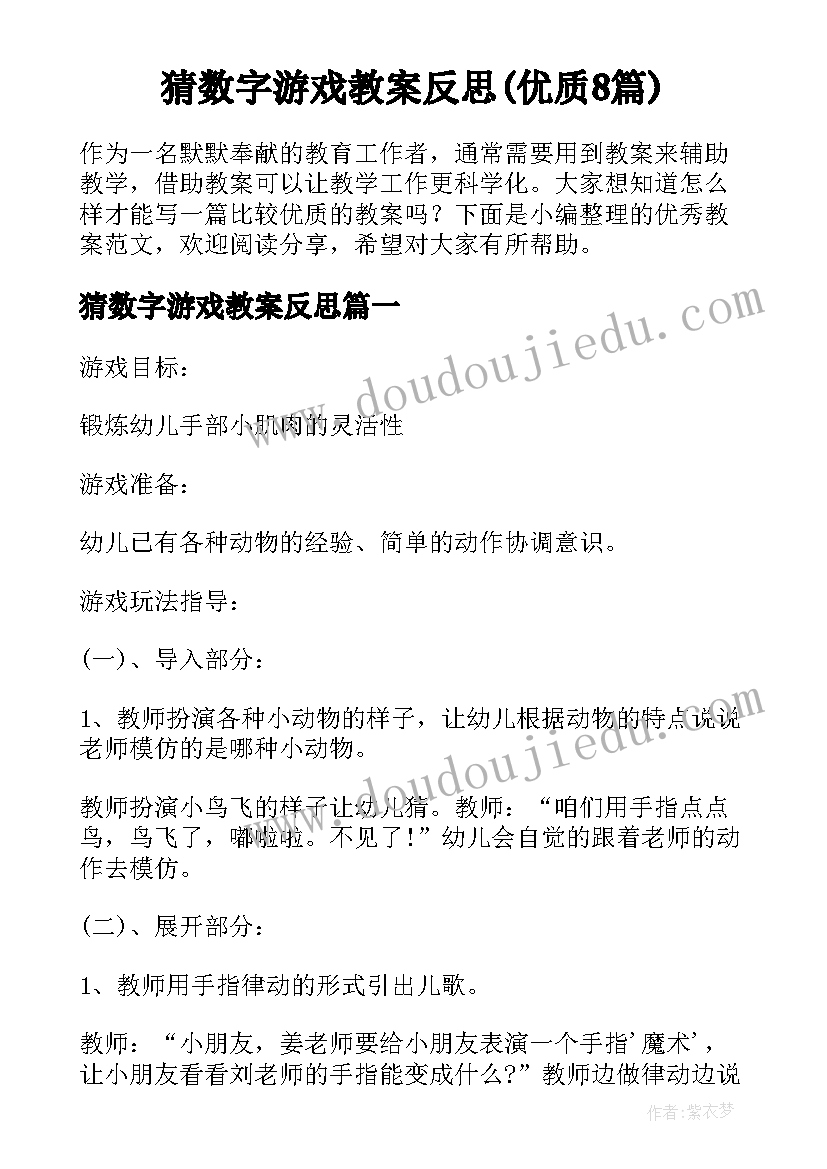 猜数字游戏教案反思(优质8篇)