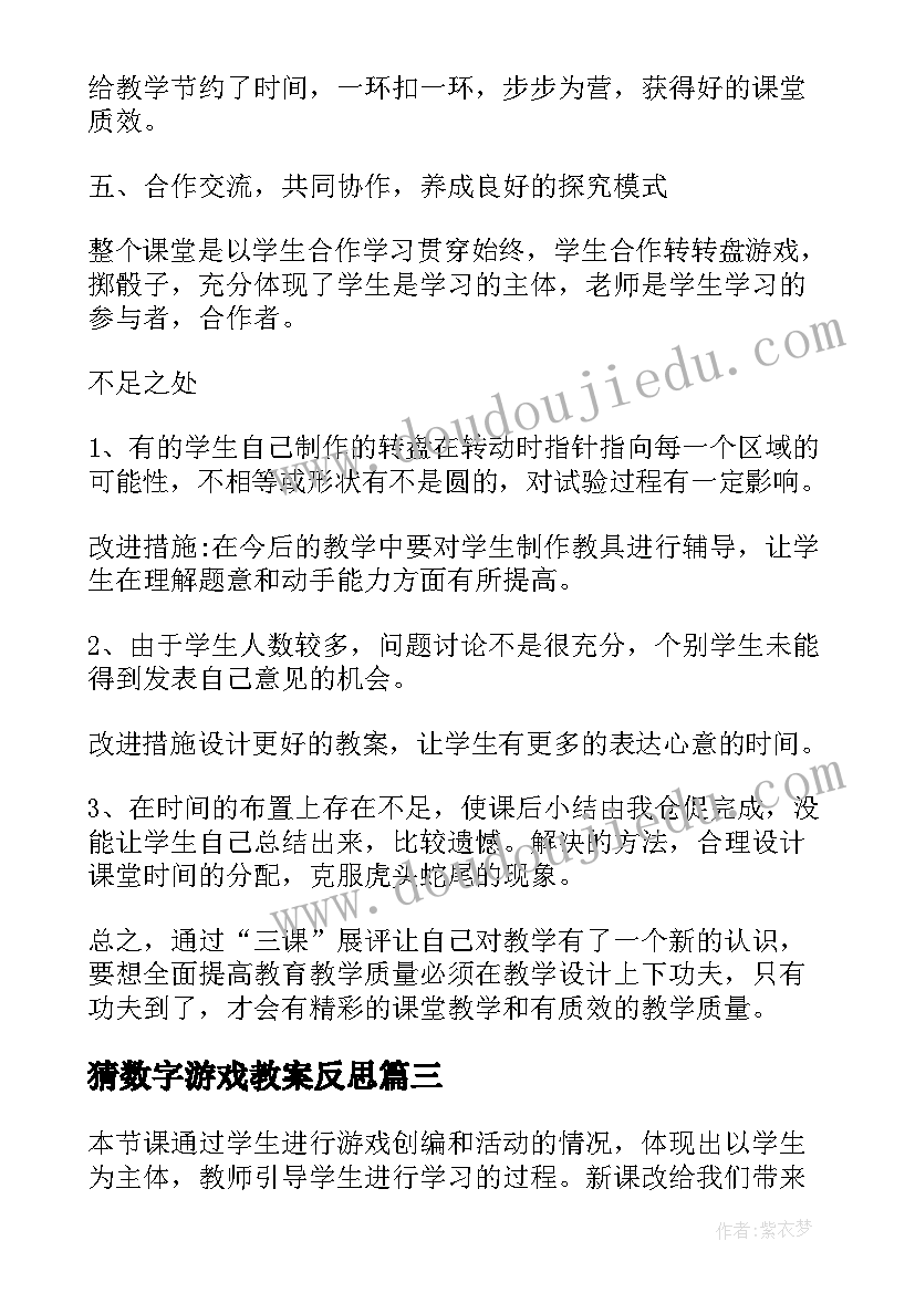 猜数字游戏教案反思(优质8篇)