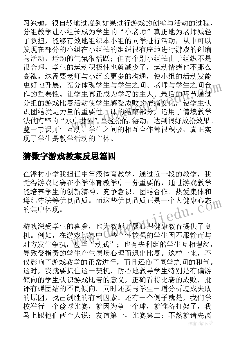 猜数字游戏教案反思(优质8篇)