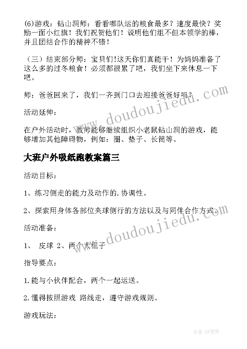 2023年大班户外吸纸跑教案(汇总9篇)