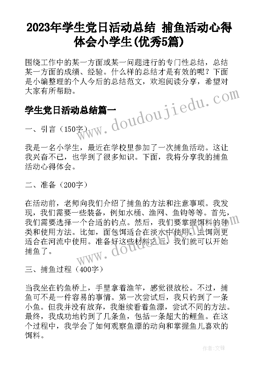 2023年学生党日活动总结 捕鱼活动心得体会小学生(优秀5篇)