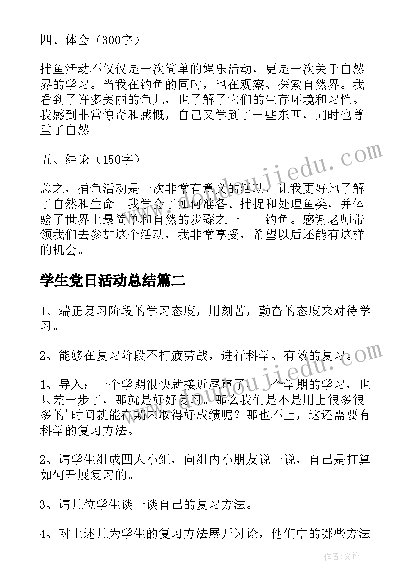 2023年学生党日活动总结 捕鱼活动心得体会小学生(优秀5篇)