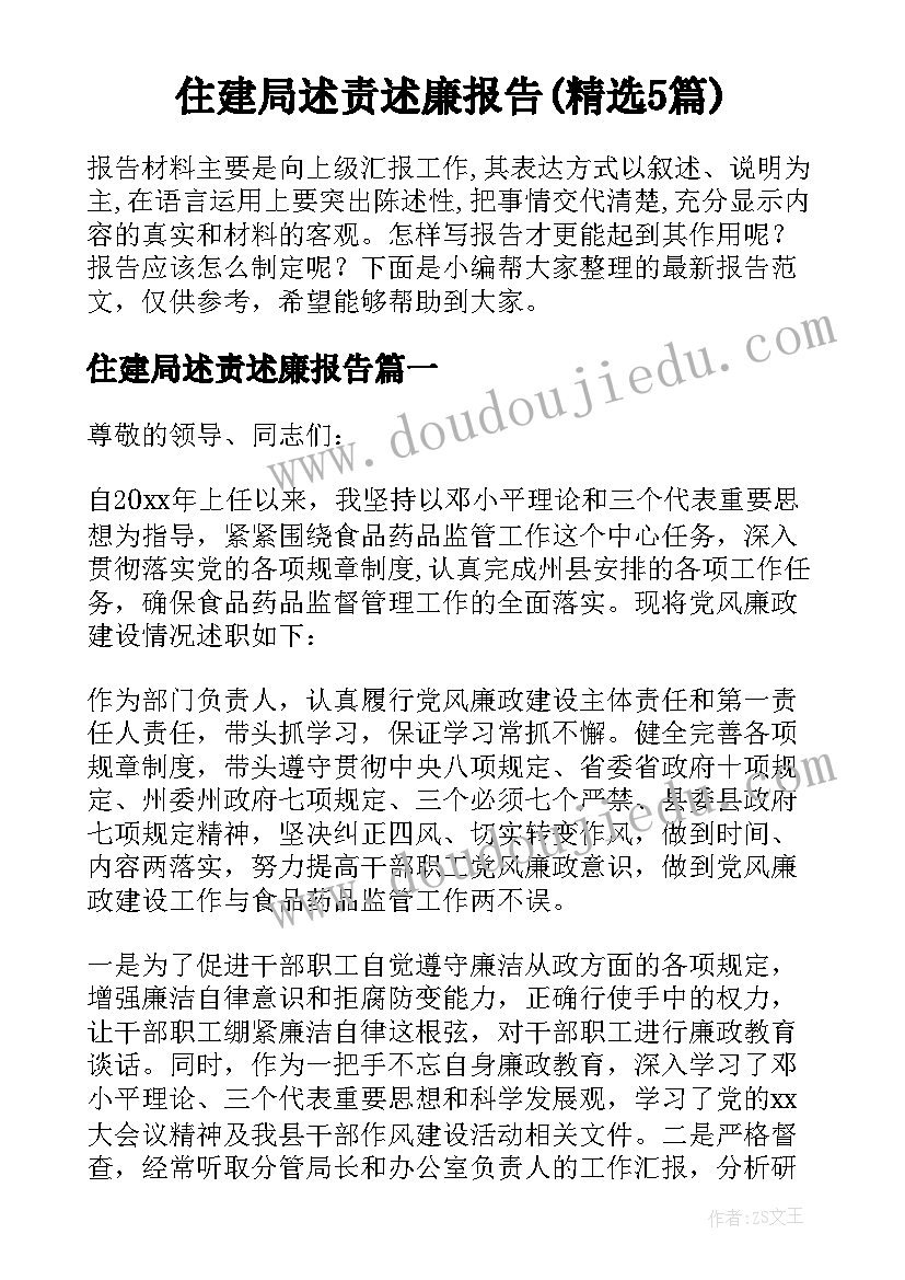 住建局述责述廉报告(精选5篇)