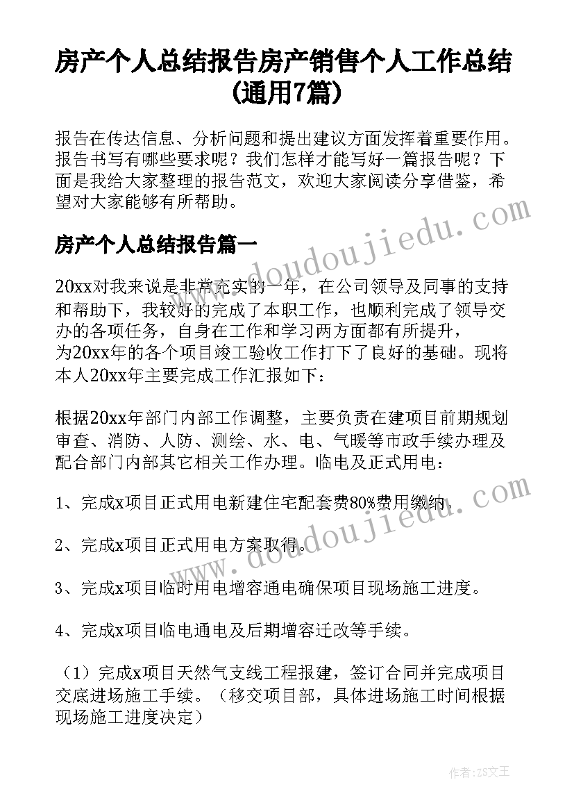 房产个人总结报告 房产销售个人工作总结(通用7篇)