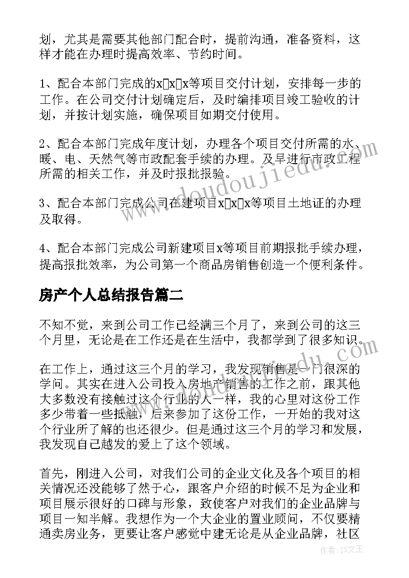 房产个人总结报告 房产销售个人工作总结(通用7篇)