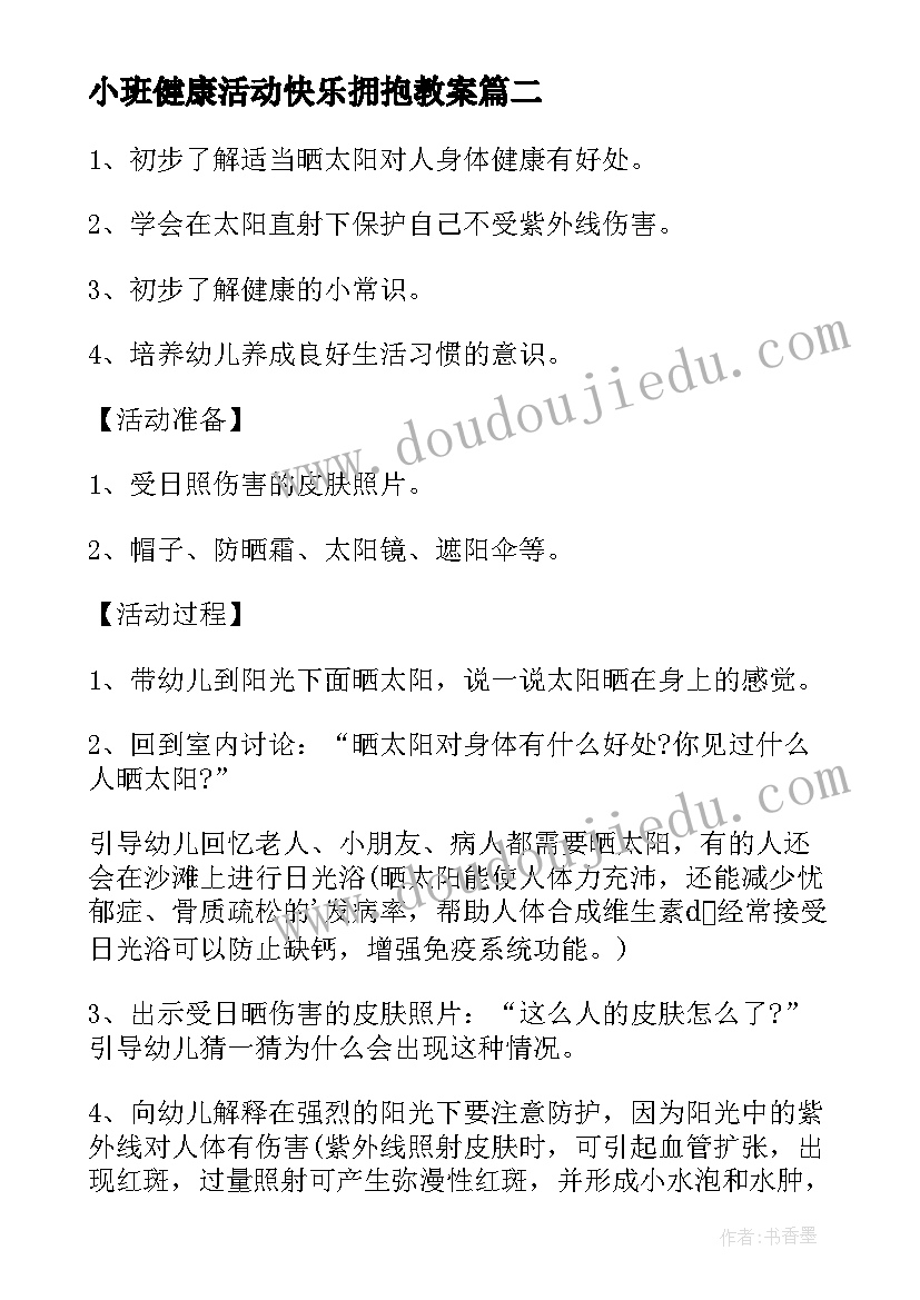 最新小班健康活动快乐拥抱教案 小班健康快乐拥抱教案与反思(汇总5篇)