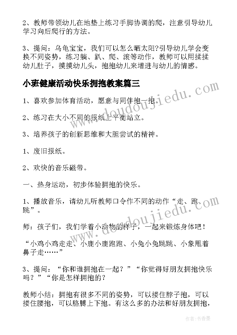 最新小班健康活动快乐拥抱教案 小班健康快乐拥抱教案与反思(汇总5篇)