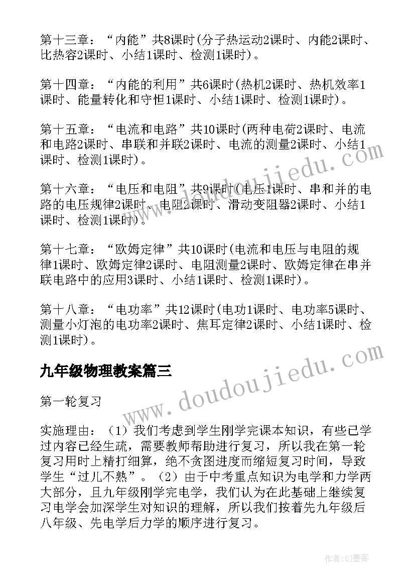 2023年九年级物理教案 九年级物理教学计划(优质7篇)