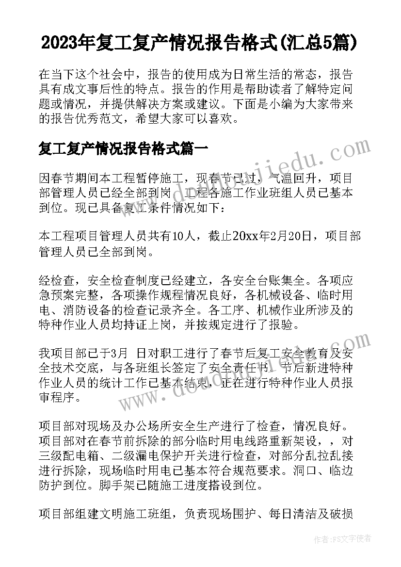 2023年复工复产情况报告格式(汇总5篇)