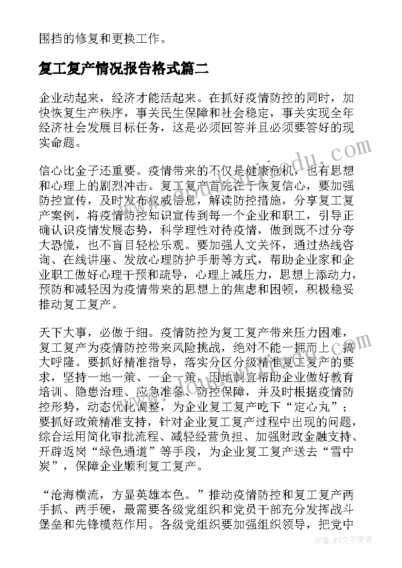 2023年复工复产情况报告格式(汇总5篇)