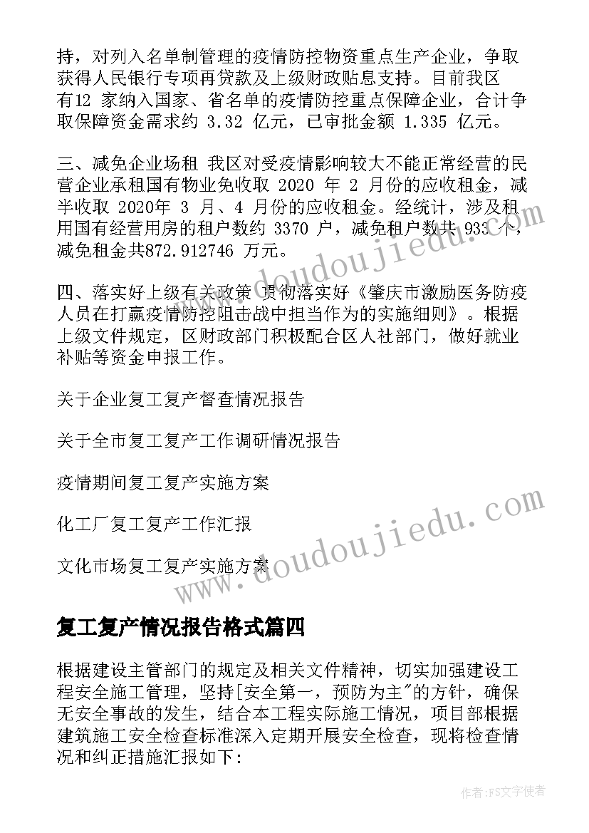 2023年复工复产情况报告格式(汇总5篇)