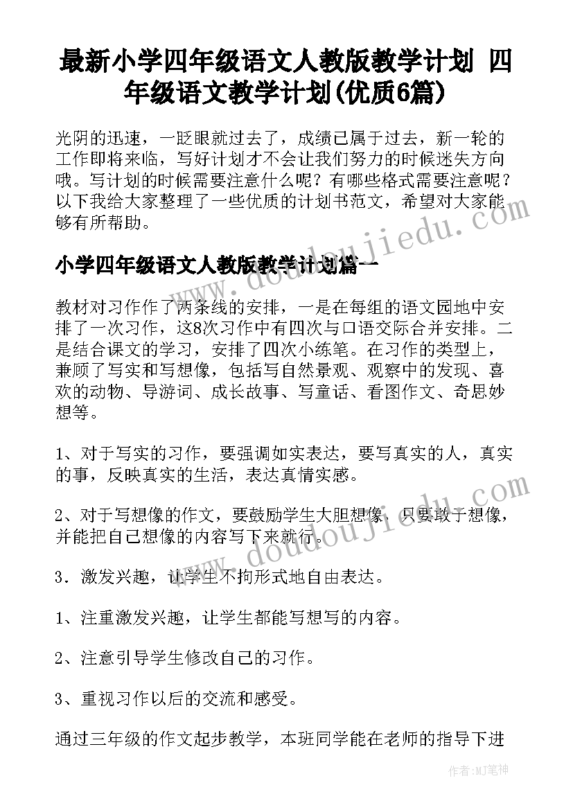 最新小学四年级语文人教版教学计划 四年级语文教学计划(优质6篇)