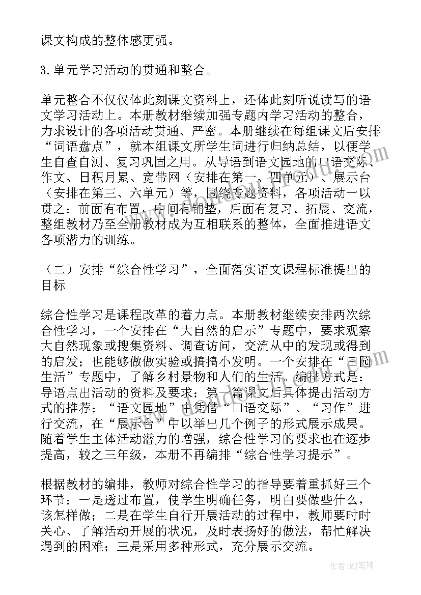 最新小学四年级语文人教版教学计划 四年级语文教学计划(优质6篇)