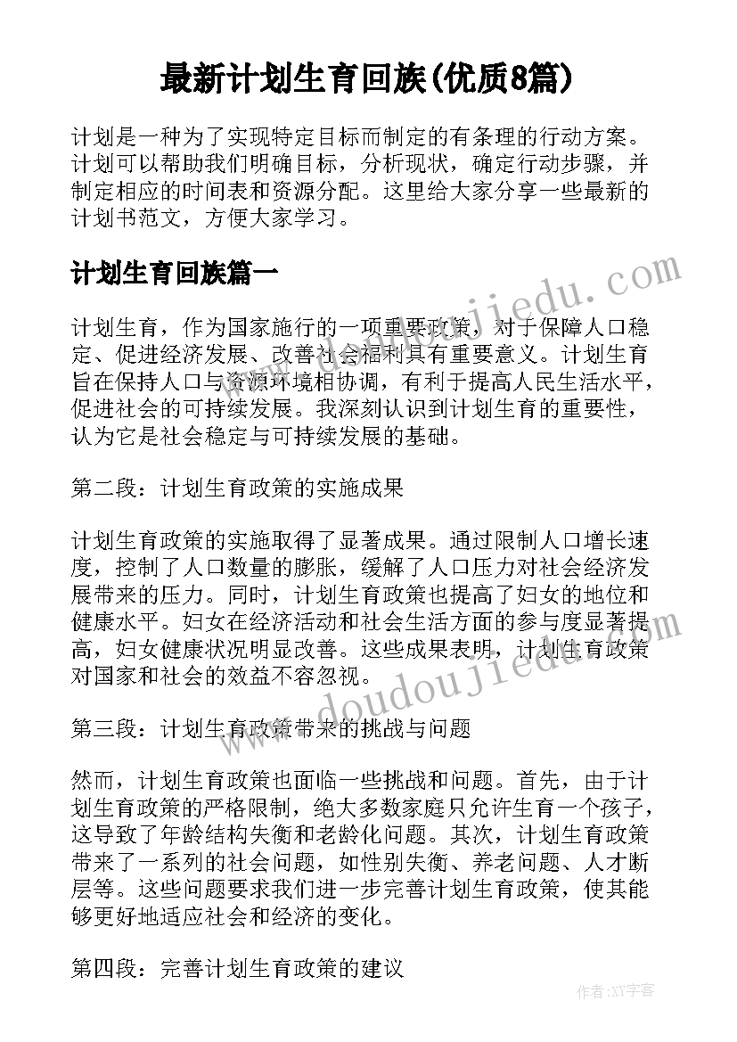 最新计划生育回族(优质8篇)