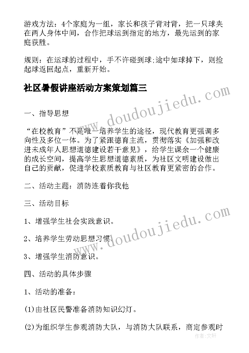 社区暑假讲座活动方案策划 社区暑假活动方案暑假活动方案(实用5篇)