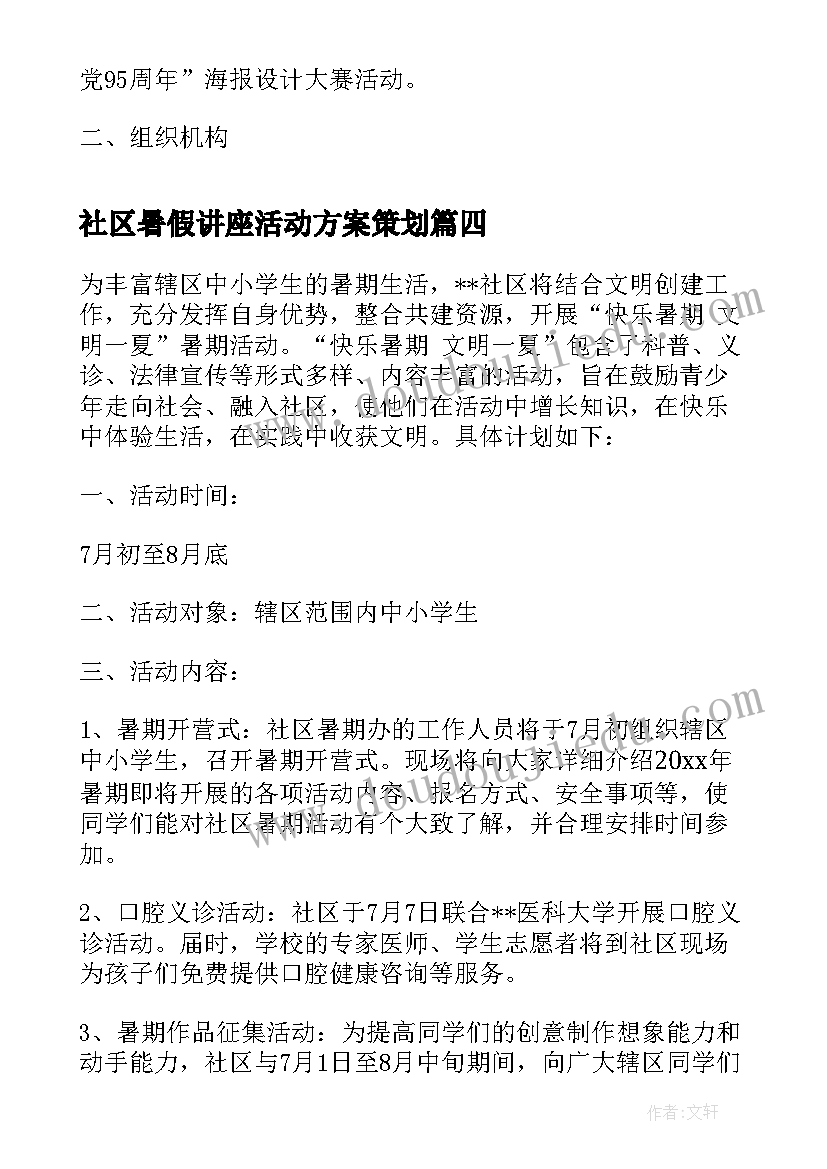 社区暑假讲座活动方案策划 社区暑假活动方案暑假活动方案(实用5篇)