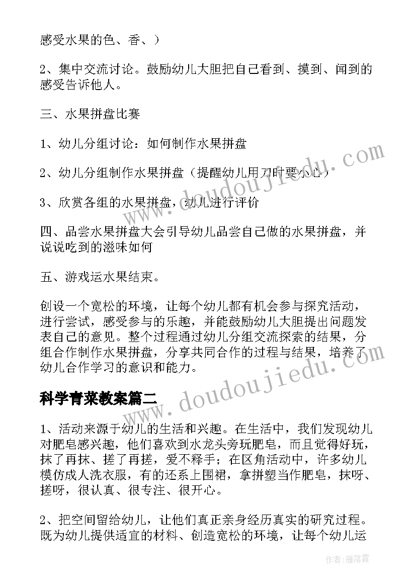 2023年科学青菜教案(实用7篇)