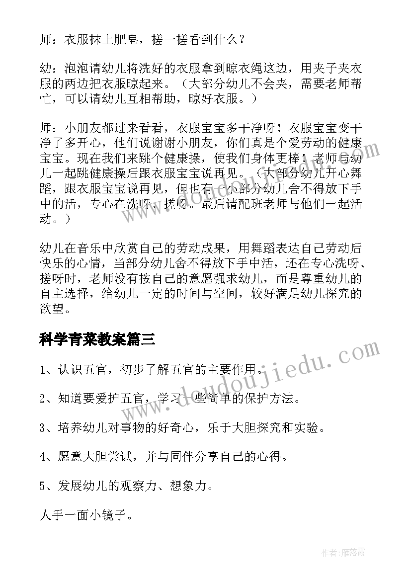 2023年科学青菜教案(实用7篇)