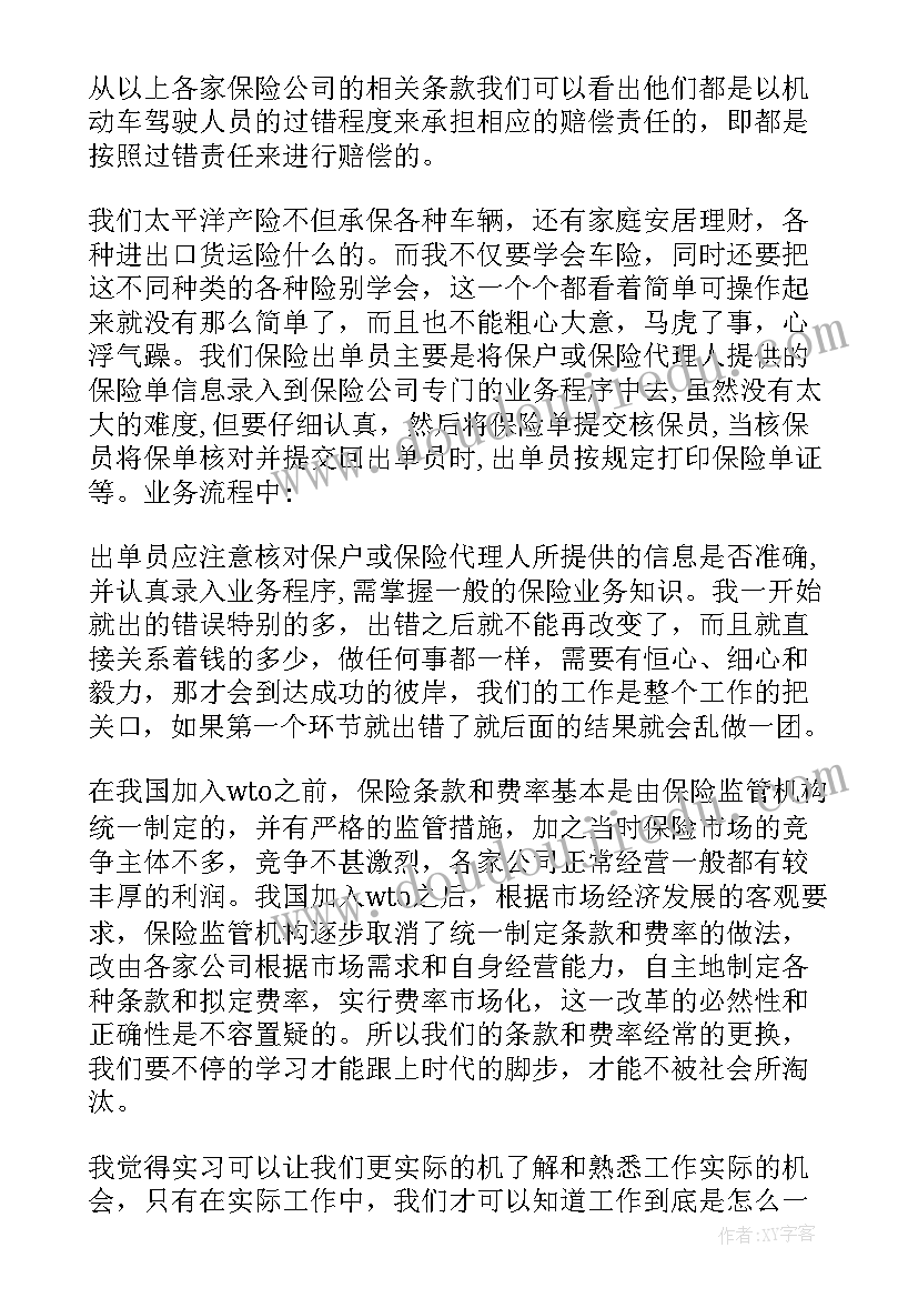 2023年太平保险电销工作样 太平洋保险实习报告(精选5篇)