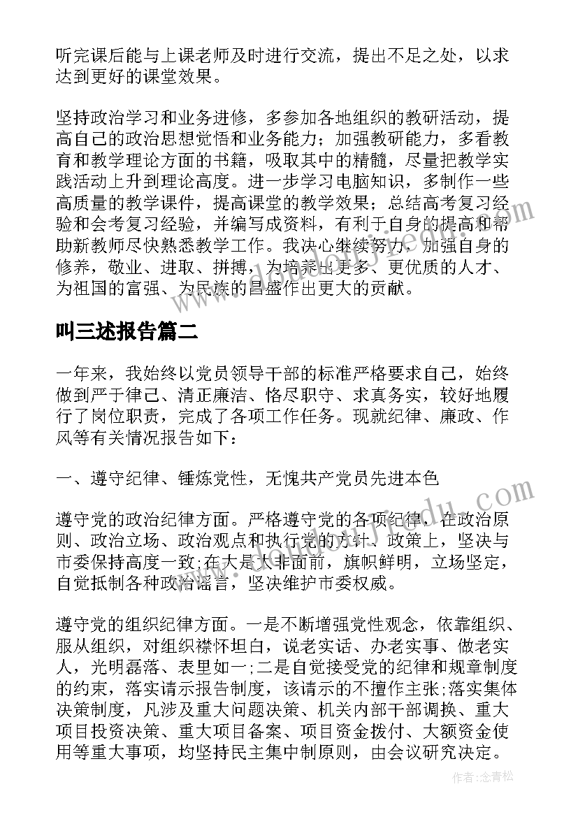 2023年叫三述报告 教师初三述职报告(精选5篇)