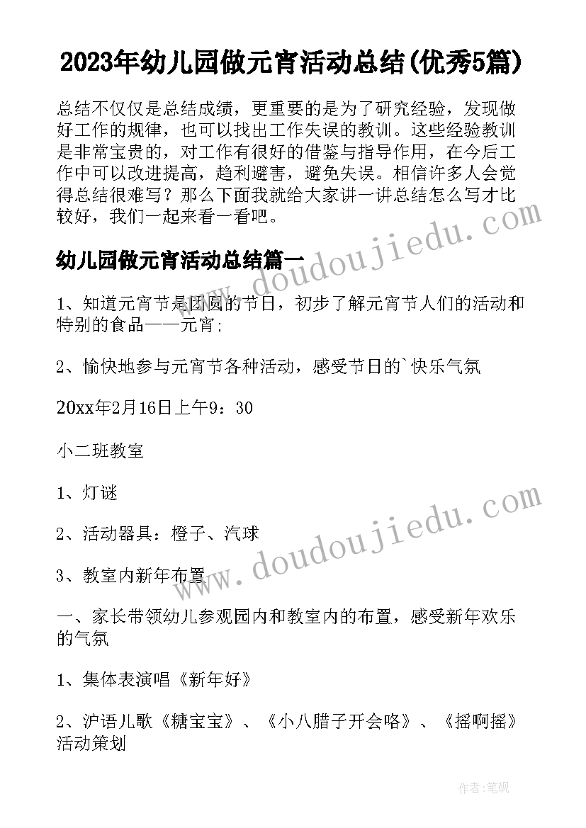 2023年幼儿园做元宵活动总结(优秀5篇)