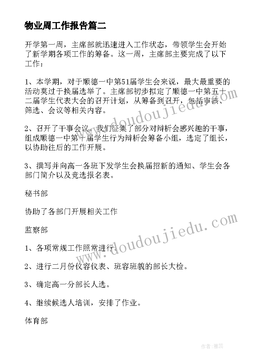 物业周工作报告 客房周工作汇报(精选8篇)