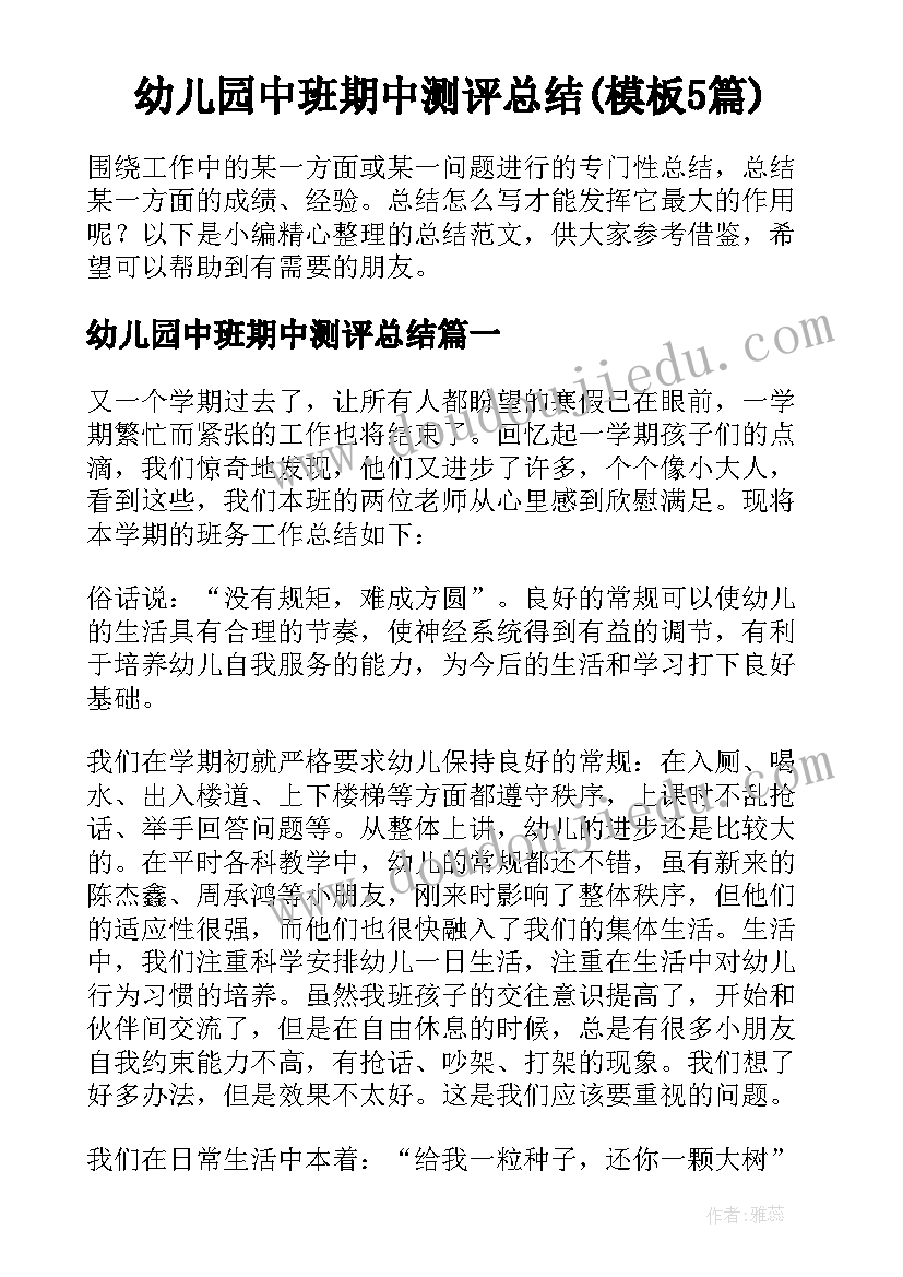 幼儿园中班期中测评总结(模板5篇)