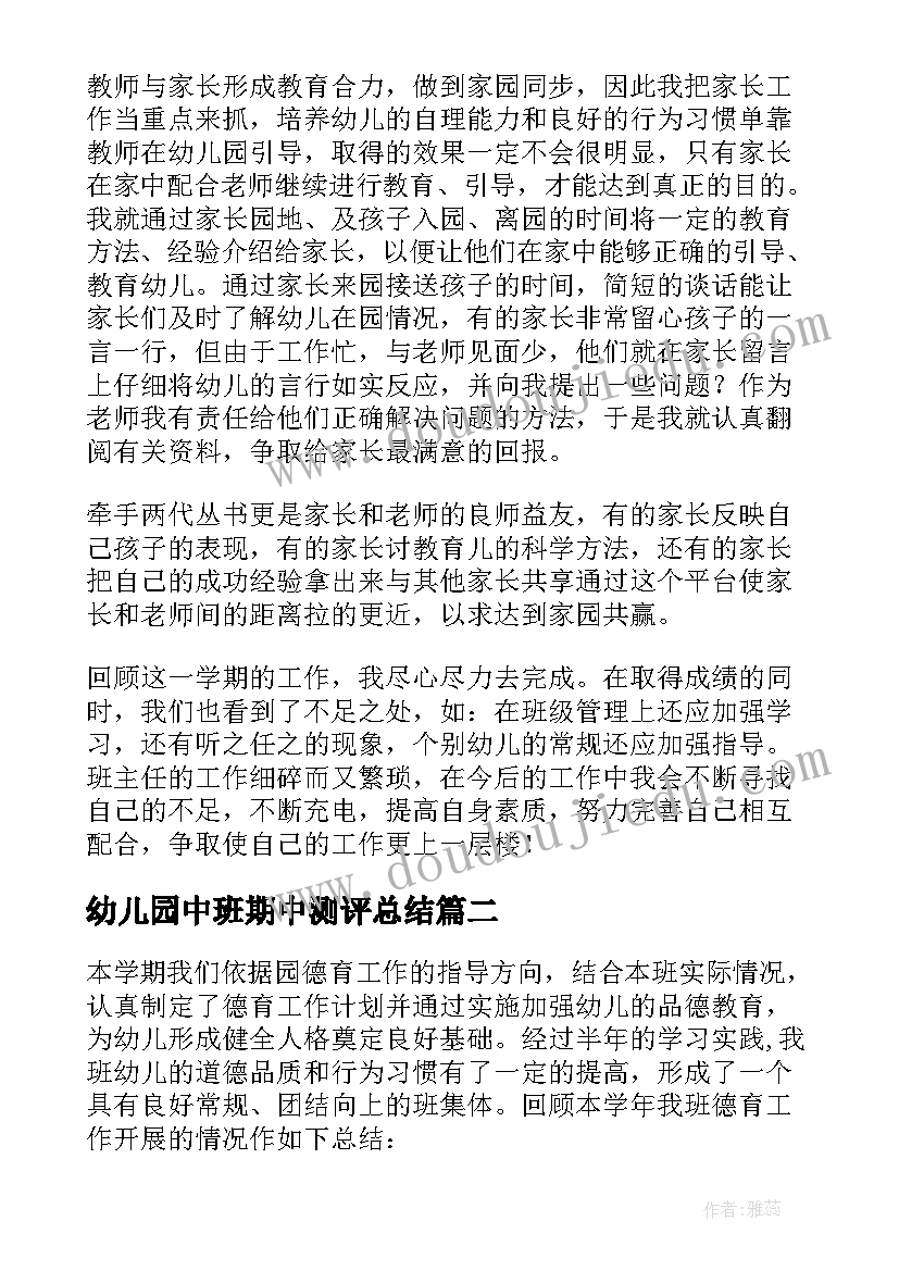 幼儿园中班期中测评总结(模板5篇)