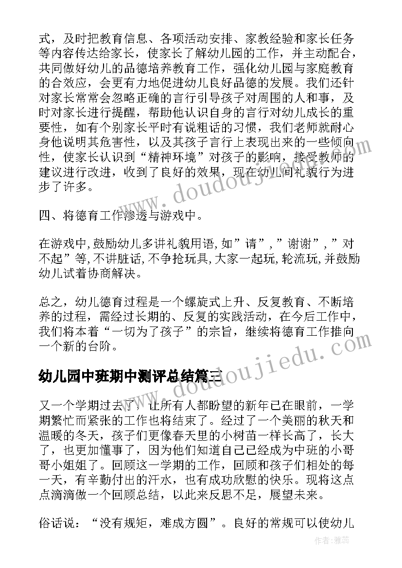 幼儿园中班期中测评总结(模板5篇)