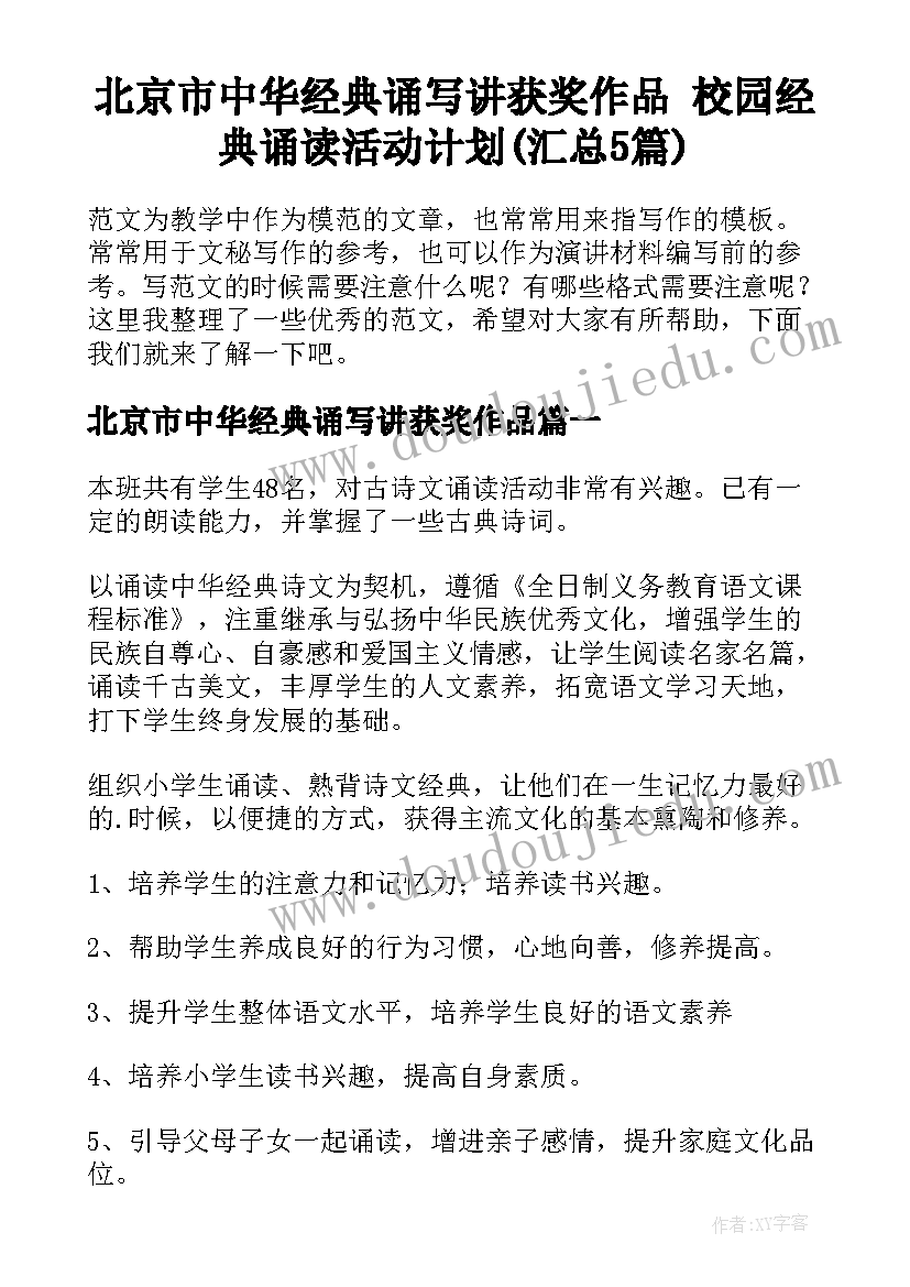 北京市中华经典诵写讲获奖作品 校园经典诵读活动计划(汇总5篇)