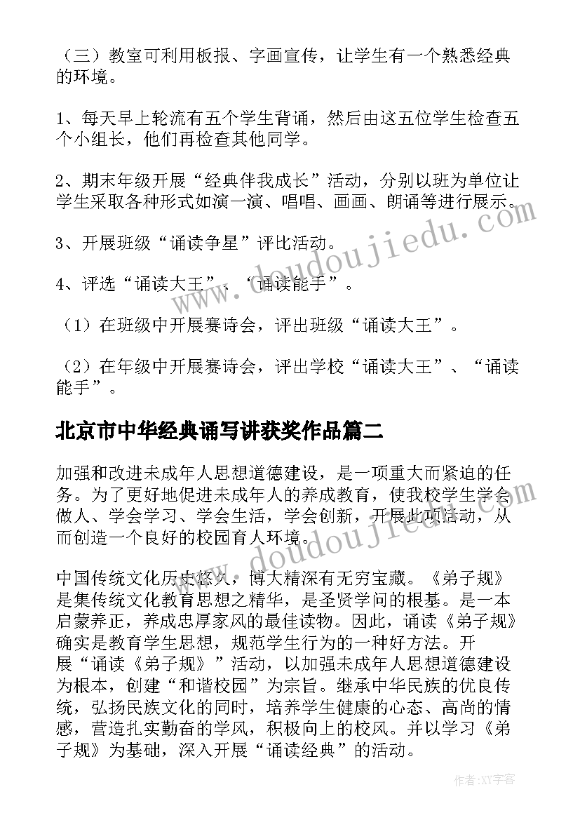 北京市中华经典诵写讲获奖作品 校园经典诵读活动计划(汇总5篇)