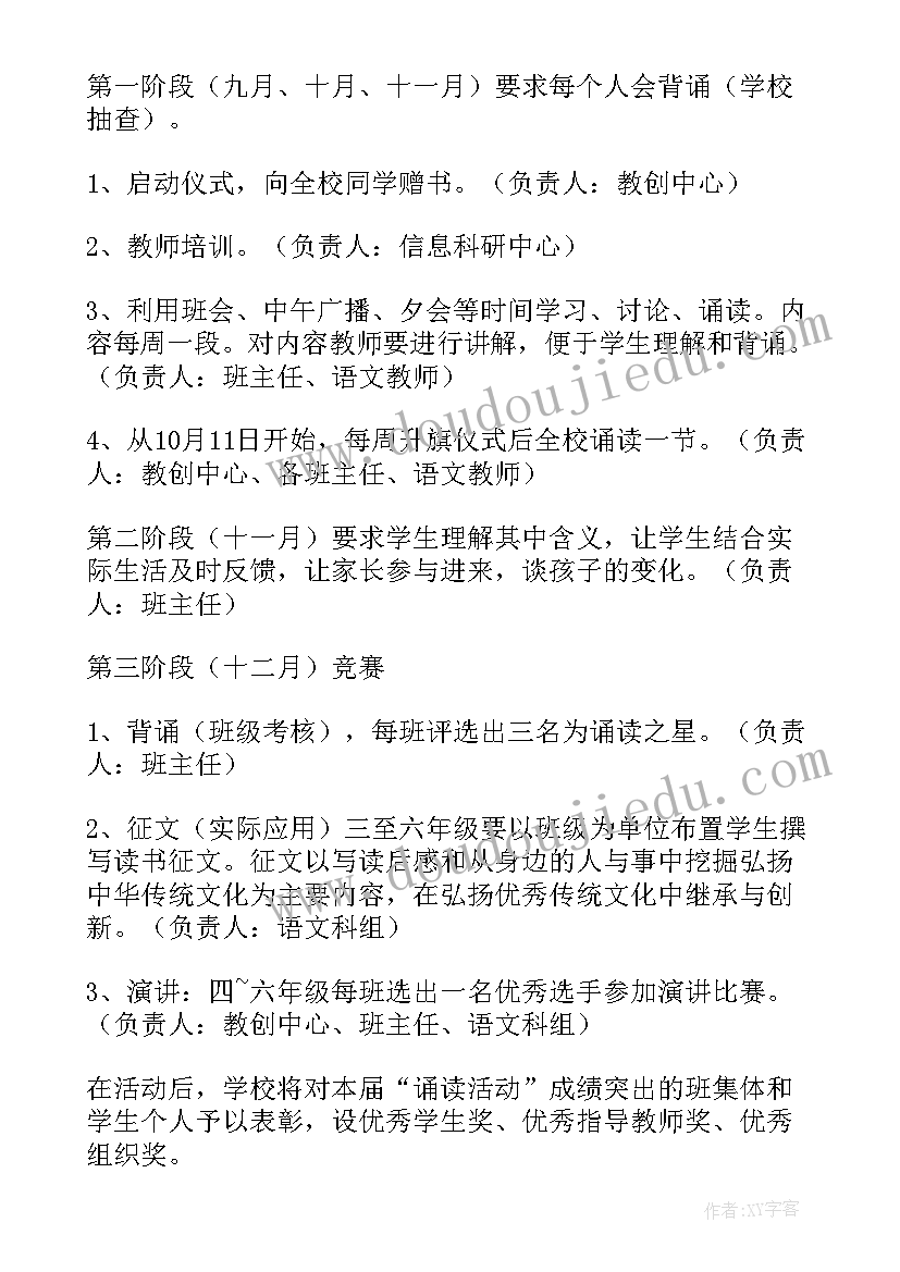 北京市中华经典诵写讲获奖作品 校园经典诵读活动计划(汇总5篇)