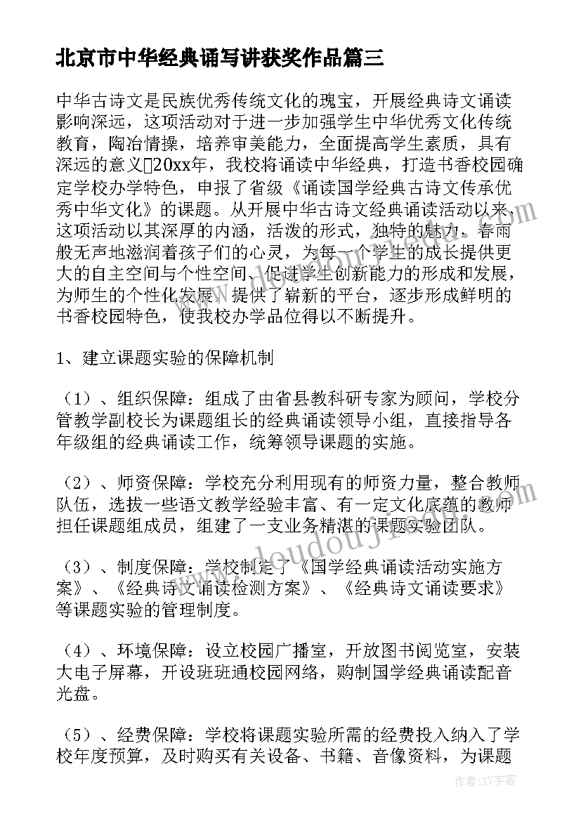 北京市中华经典诵写讲获奖作品 校园经典诵读活动计划(汇总5篇)