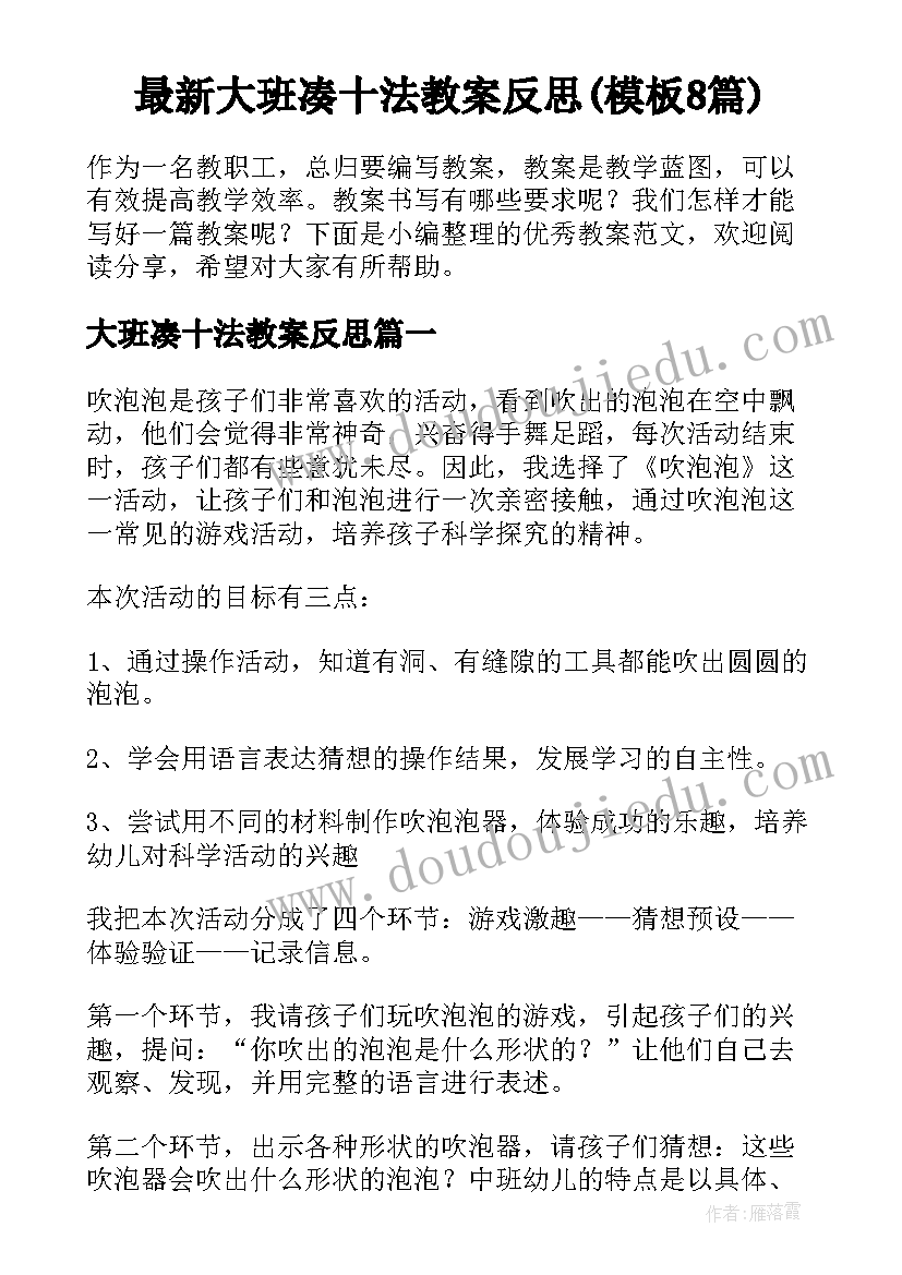 最新大班凑十法教案反思(模板8篇)