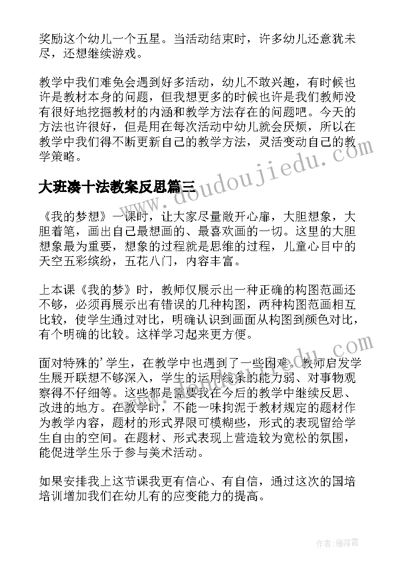 最新大班凑十法教案反思(模板8篇)