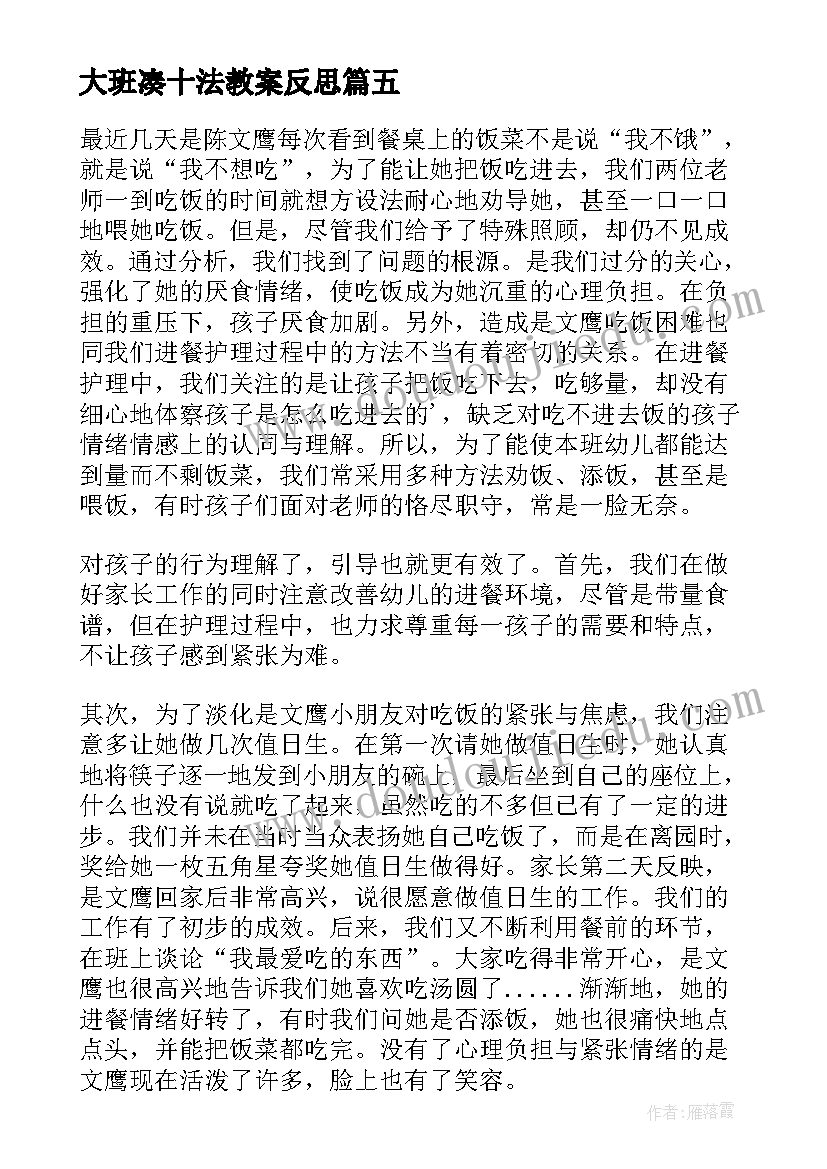 最新大班凑十法教案反思(模板8篇)