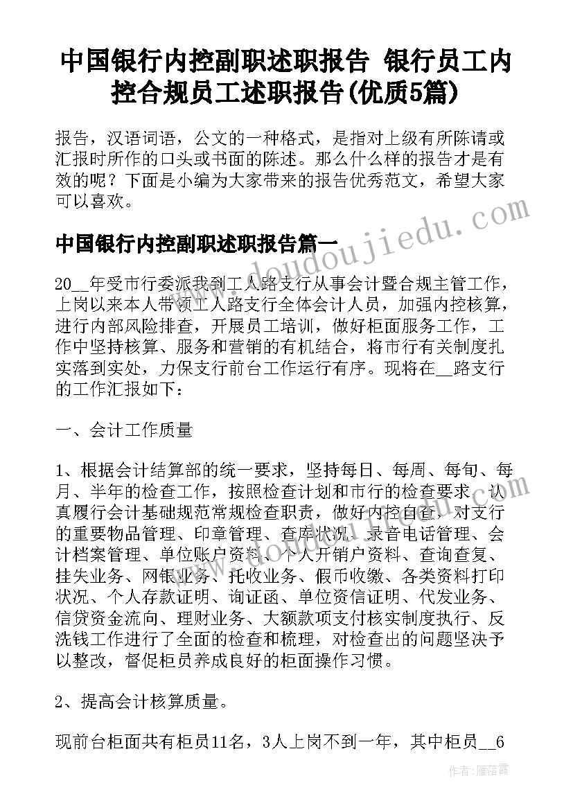 中国银行内控副职述职报告 银行员工内控合规员工述职报告(优质5篇)