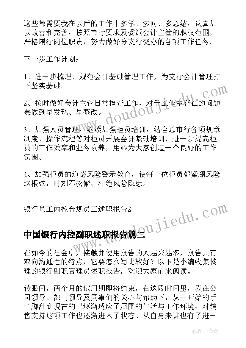 中国银行内控副职述职报告 银行员工内控合规员工述职报告(优质5篇)