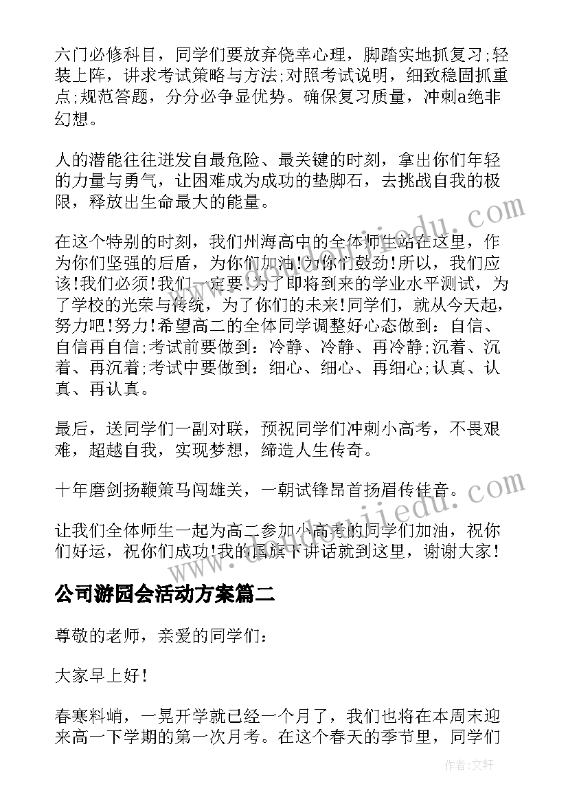 2023年公司游园会活动方案(通用5篇)