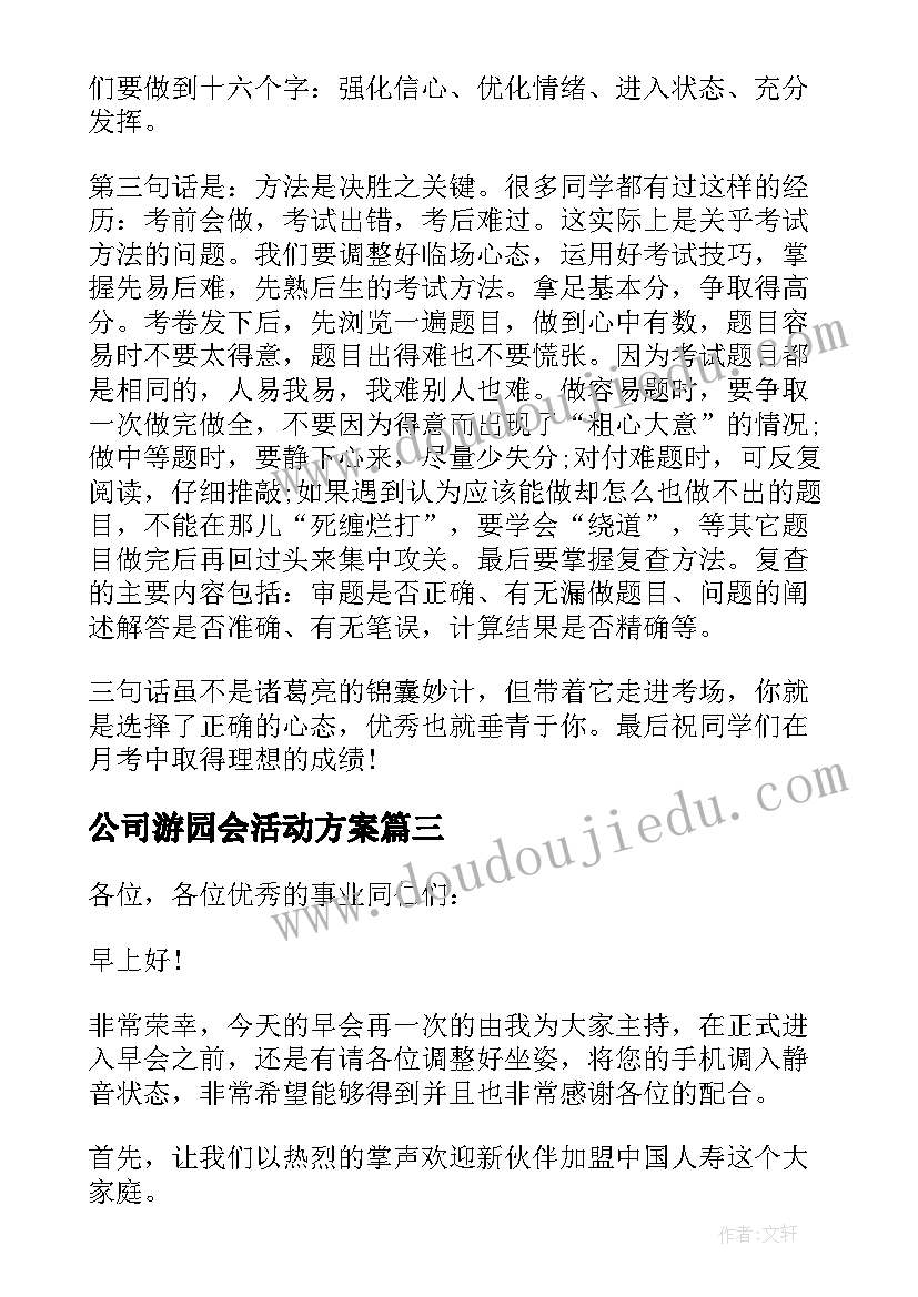 2023年公司游园会活动方案(通用5篇)