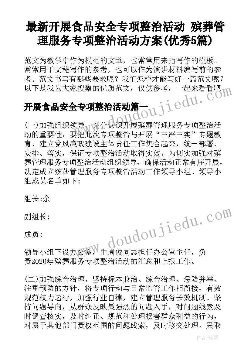 最新开展食品安全专项整治活动 殡葬管理服务专项整治活动方案(优秀5篇)