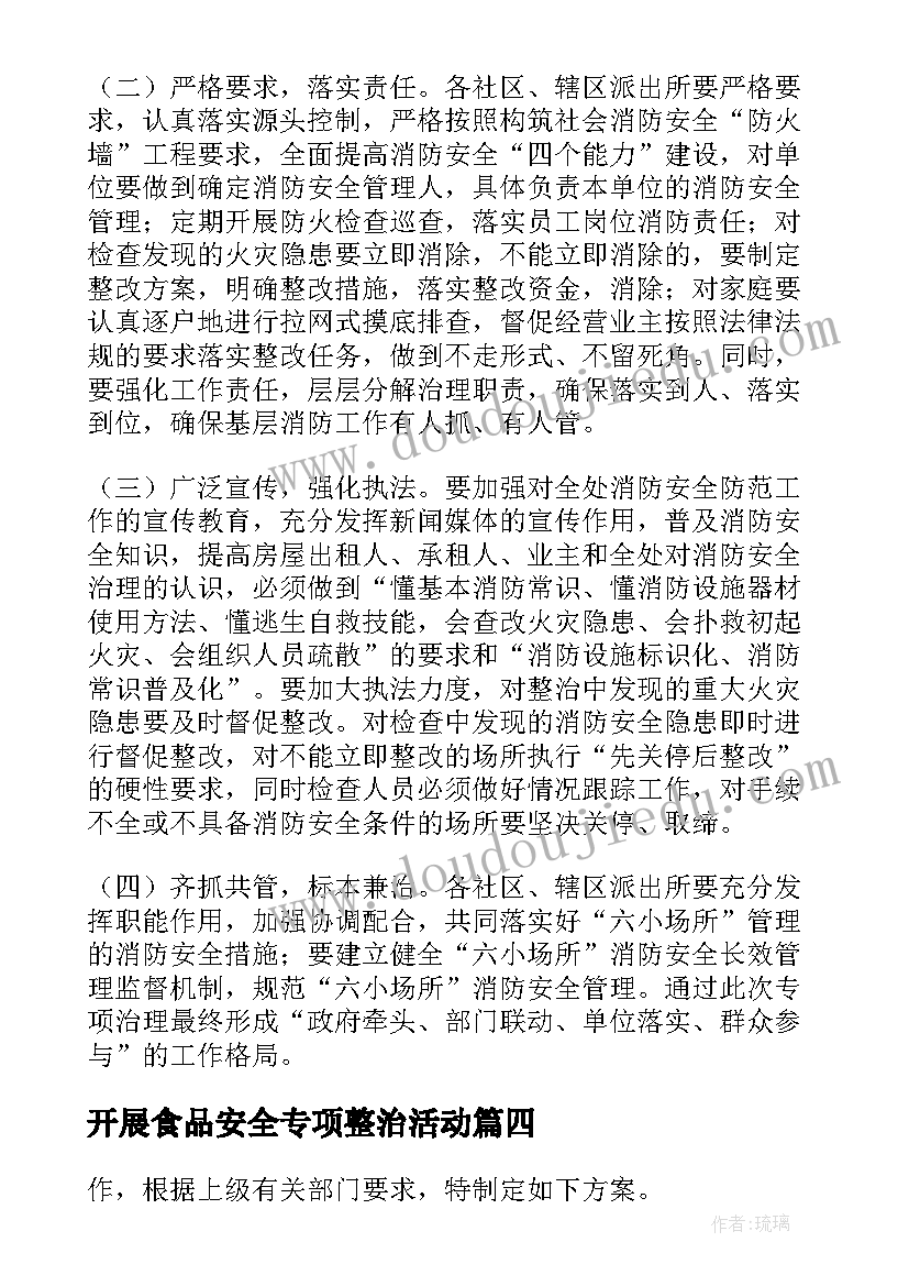 最新开展食品安全专项整治活动 殡葬管理服务专项整治活动方案(优秀5篇)